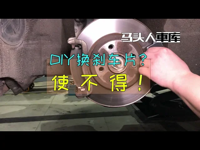 车主diy换刹车片隐患大,工具不全细节不够,驾驶安全没保障
